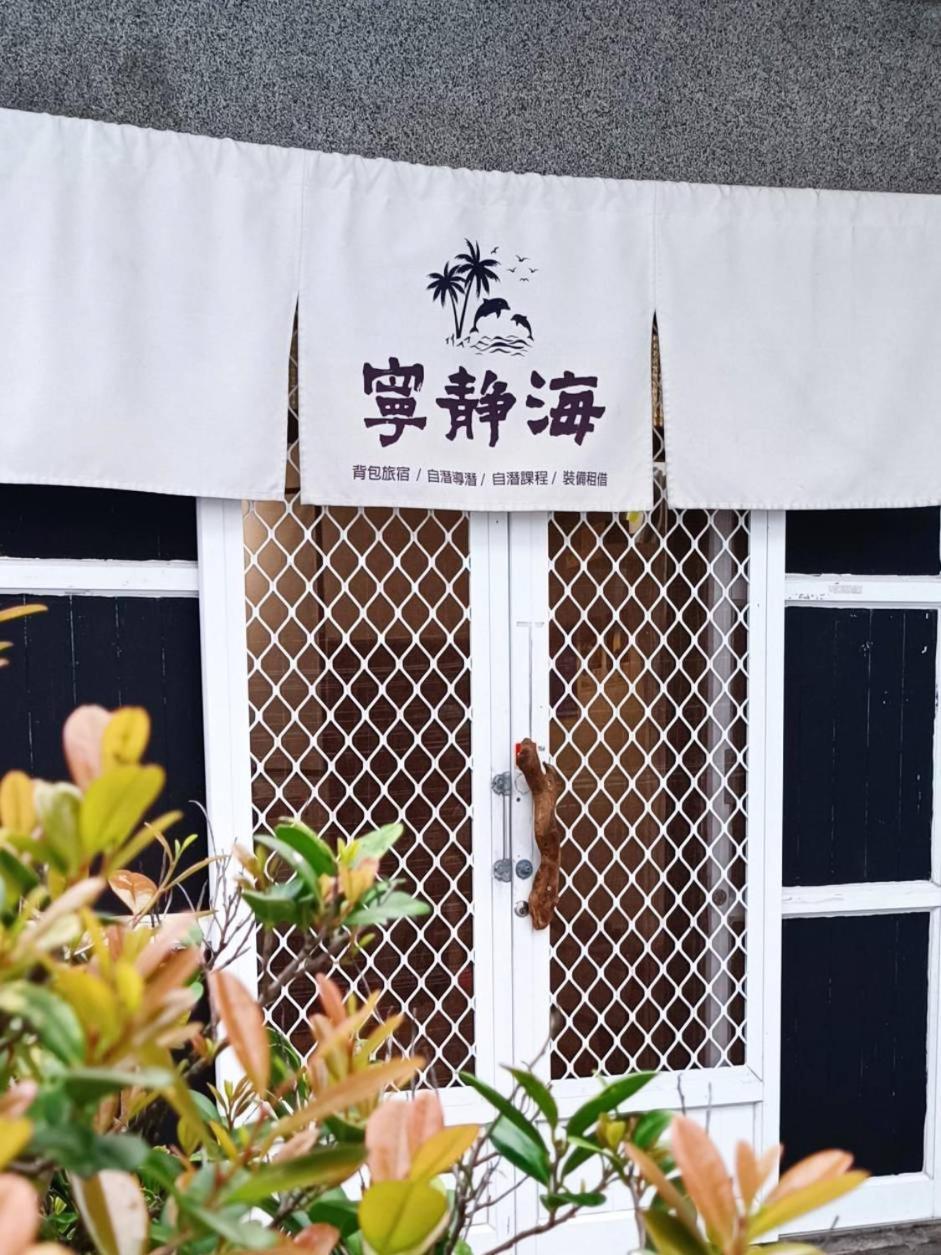 綠島寧靜海自潛旅宿 Twinkleocean Freediving Hostel Lutao Kültér fotó